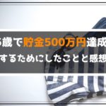 【貯金500万円達成！】25歳で貯金500万円できた理由と感想を紹介！